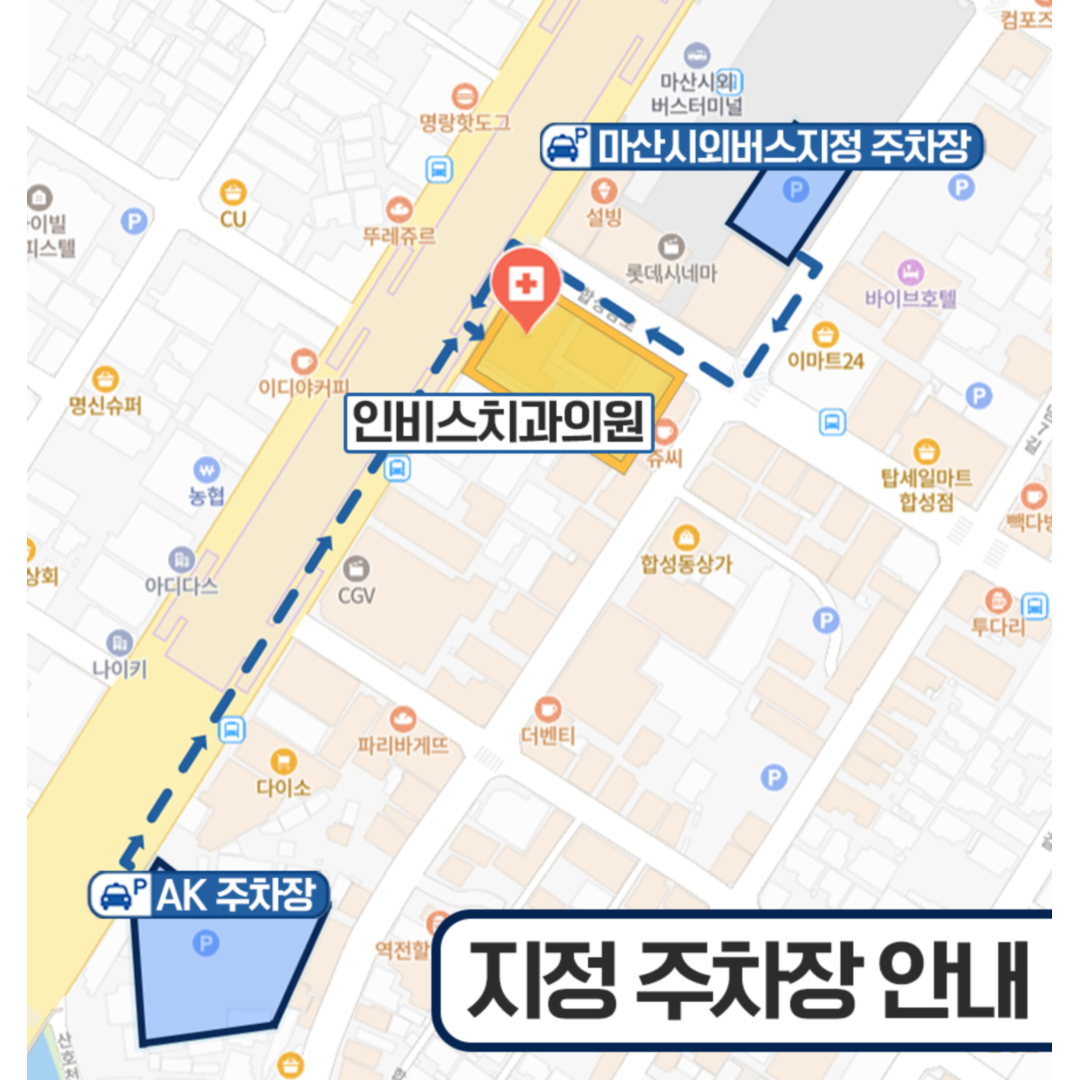 인비스치과 지정 주차장 안내